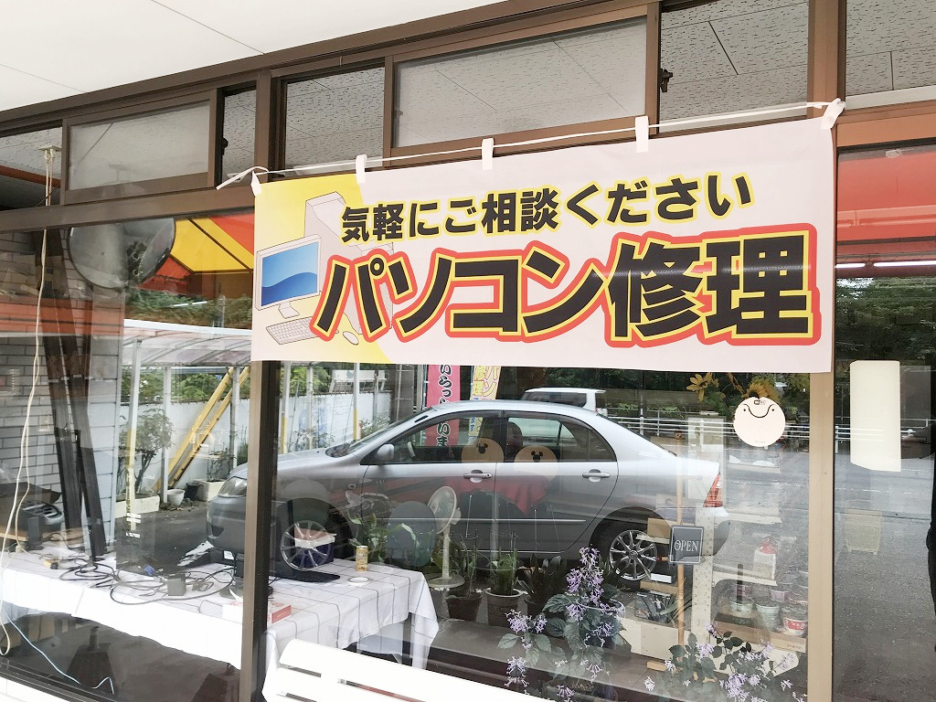 店舗（パソコン修理のわたなべ／アイアイネット ジャパン）