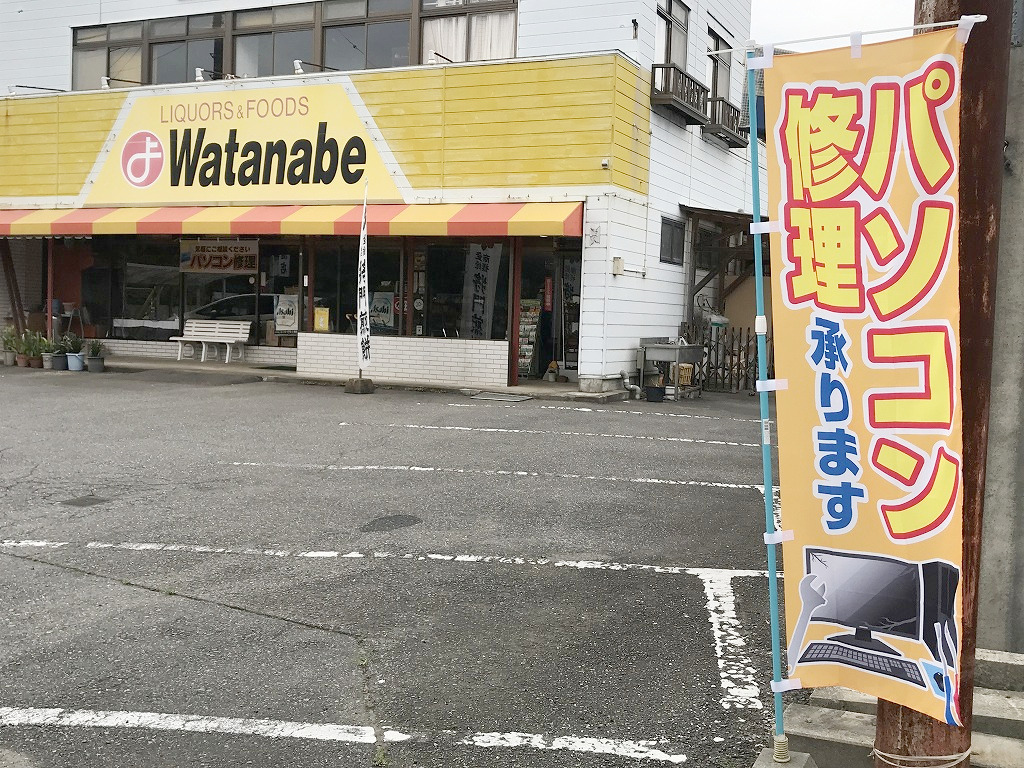 店舗（パソコン修理のわたなべ／アイアイネット ジャパン）